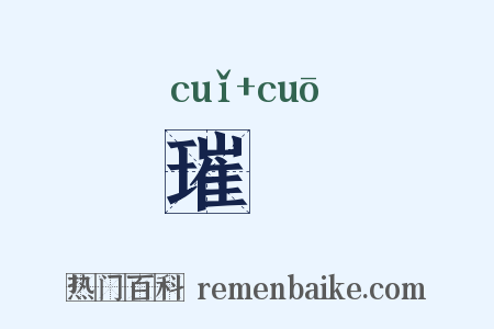 璀瑳是什么意思的图片